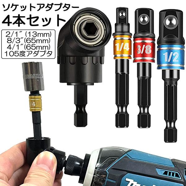 爆買 ソケット アダプタ L型 六角シャンク 1/4 3/8 1/2 ドリル