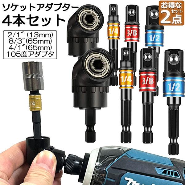 ソケット アダプタ 2セット L型 六角シャンク 1/4 3/8 1/2 ドリルアダプター ソケットアダプター 105度 直角ドリルビット 延長