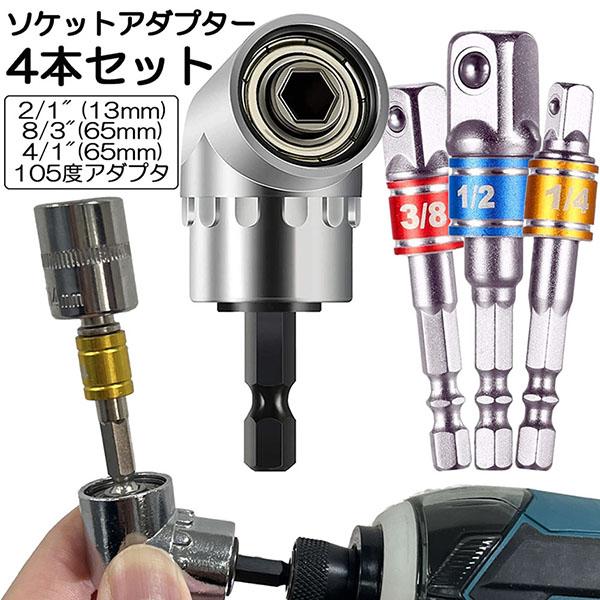 ソケット アダプタ L型 六角シャンク 1/4 3/8 1/2 ドリルアダプター ソケットアダプター 105度 直角ドリルビット 延長ドリルビッ