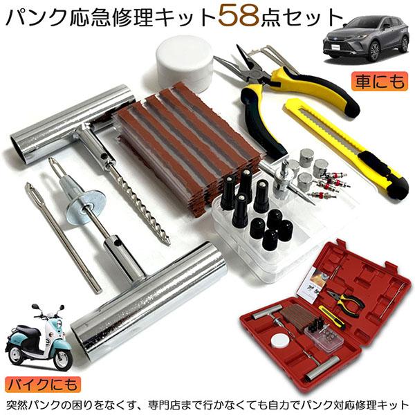 【確実に修理ができる】突然パンクの困りをなくす、専門店まで行かなくても自力でパンク対応修理キットです。使い方も簡単で応急修理にお勧めさせて頂きます。【セット内容】合計58点セット　リーマー*1　穴開き*1　プライヤー*1　リーマー備品*1　...
