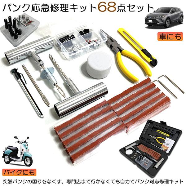 パンク修理キット バイク 車 パンク応急修理キット バイク修理 応急用 プライヤー カッター リーマー シール材 全揃え セット品 バイク 乗用