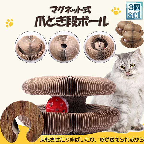 猫用爪とぎ 爪研ぎ 爪とぎ段ボール 猫おもちゃ 猫 3個セット ボール