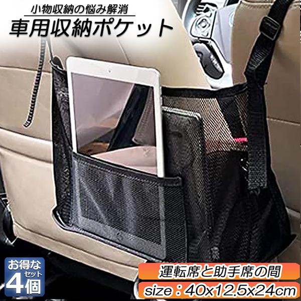 車用収納ポケット 収納ポケット ネットポケット 4個セット 車内収納バッグ シートバックメッシュ 多機能 収納バッグ カバンホルダー 撥水加工 傷に強 D12 36ax4 アナミストア 通販 Yahoo ショッピング