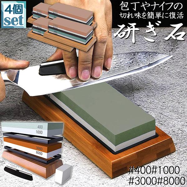 研ぎ石 包丁 両面砥石 4個セット #400 #1000 #3000 #8000 砥石 刃物