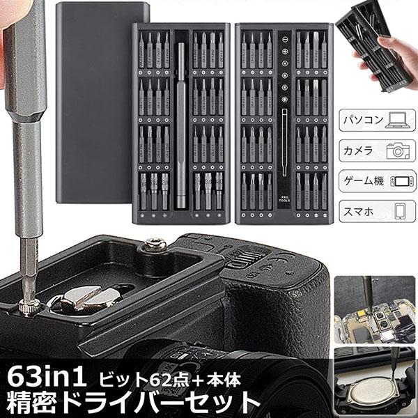 精密ドライバーセット ドライバーセット 多機能 特殊ドライバー CR-V 合金鋼 63in1 62ビット 14種 三角型 星型 Ｙ型 プラス マ
