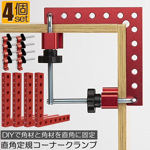 コーナークランプ 木工 diy 4個セット 工具 直角 90度 クランプ工具