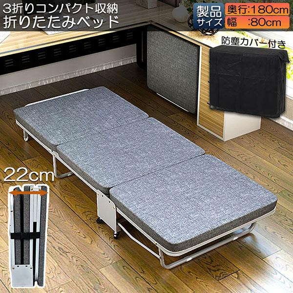 おりたたみベッド シングル コンパクト S 軽量 三折り 簡易ベッド 室内