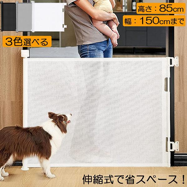 【ロールタイプで省スペース】：ロールゲートは高さ86×幅最大150cmまでです。使わないときはスッキリコンパクト、見た目もスタイリッシュ！さらに、巻取り式で省スペースのゲートだから、インテリアの雰囲気を壊すことなく必要なときだけ活躍します。...