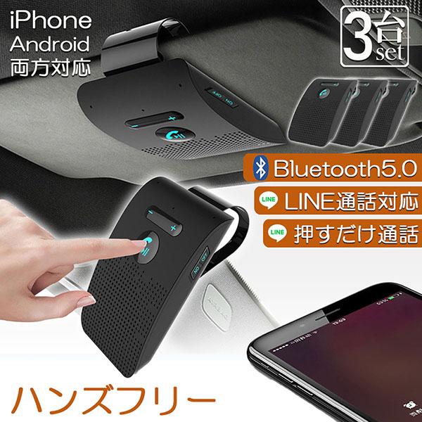 ☆マイク付き ハンズフリー通話 2台同時接続 　オーディオ ハンズフリー 通話 車載 3台セット Bluetooth スピーカー 5.0 ハンズ