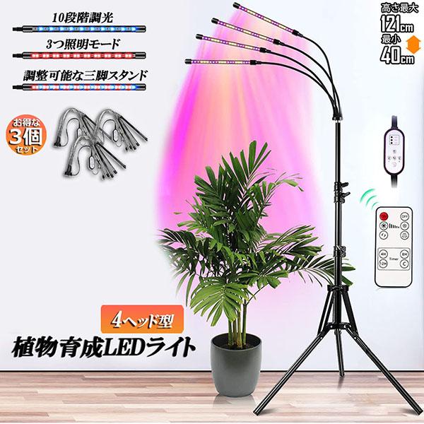 爆買 植物育成ライト LED植物育成灯 観葉植物 4ヘッド式ライト 3個