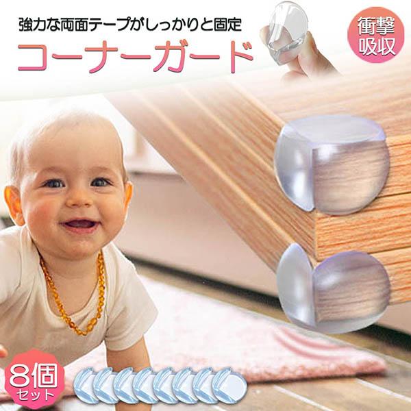 頭を撃っても痛くない！守りたいその笑顔 危ない角をしっかりと保護しケガ防止！透明だから家具のデザインも保護！●頭や顔に傷が残るほどの怪我をしないかといった不安を抱える親御さんも多いのではないでしょうか。医師監修の基に作られたコーナーガードは...