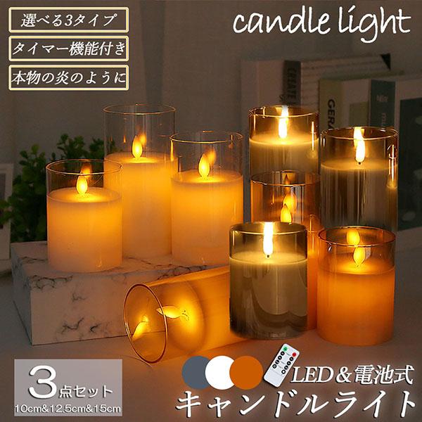 LEDキャンドルライト キャンドルライト テーブルライト 3点