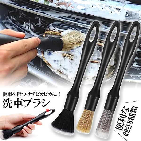 洗車ブラシ ディテールブラシ 洗車グッズ 傷つかない 3本セット パーツクリーニングブラシ ホイールブラシ 隅々の掃除ブラシ 自転車ブラシ 内外