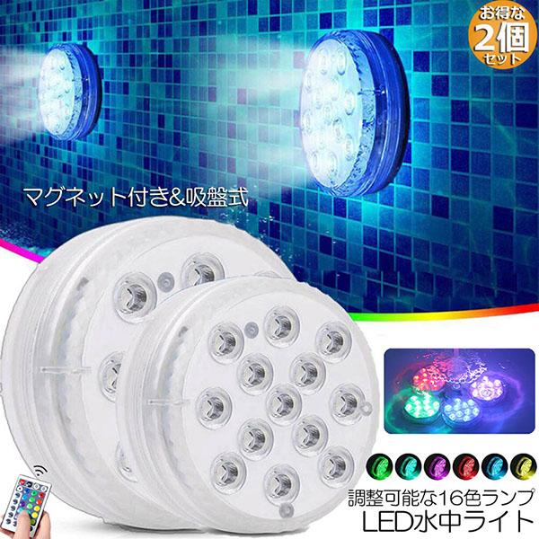 水中ライト LED潜水ライト RGBリモコン付き 2個セット 配線不要 吸盤式 