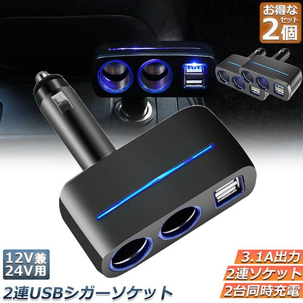 シガーソケット 2連 USB ポート2口 2台セット 12V 24V 車用 分配器