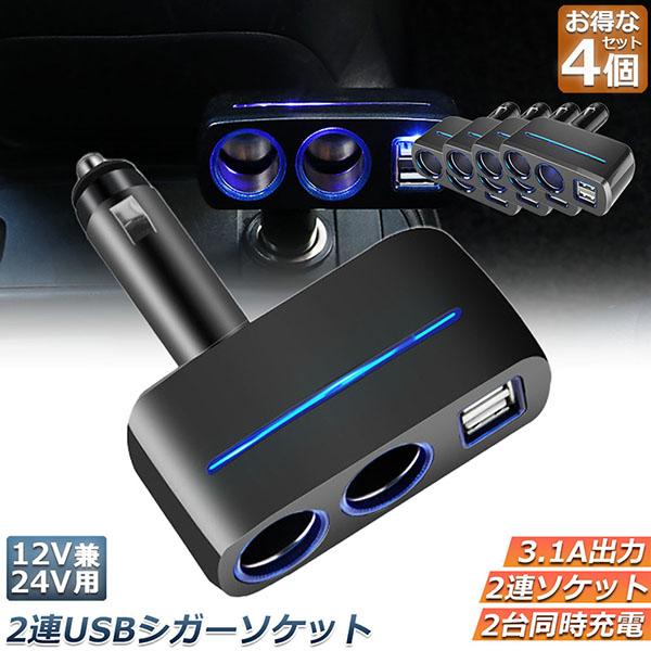 シガーソケット 2連 USB ポート2口 4台セット 12V 24V 車用 分配器