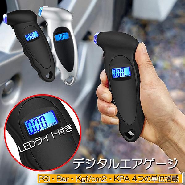 【エアゲージ】タイヤの空気圧を測定するエアゲージです。【LEDライト付き】LEDライト付きで暗い夜間などでも使用できます。【操作簡単】電源を入れて空気口に差すだけで測定ができます。【測定単位】4つの単位での測定が可能です。範囲：0-150P...