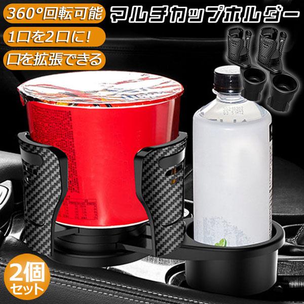 爆買 ドリンクホルダー 車 マルチカップホルダー 2in1 2個セット