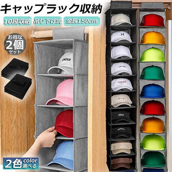 最終値下げ　キャップセット、キャップケース 帽子 帽子収納 キャップ 収納ケース 2個セット 収納吊り下げ