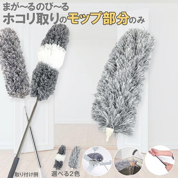 こちらの商品ページは【モップ部分のみ】でございます。ホワイトとグレー2カラーがありまして、お好きな方をお選びください。持ち手＋モップのセットご購入したい方はお店に【e02-56a】ご検索してください。