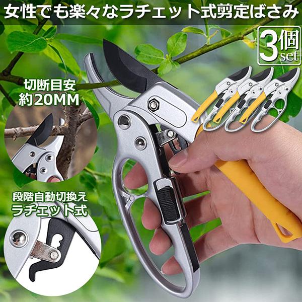 爆買 剪定ばさみ ラチェット式 3個セット 剪定鋏 園芸用はさみ 枝切り