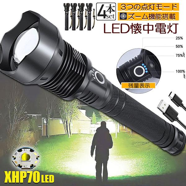 懐中電灯 ledライト XHP70 ハンディライト 4個セット 強力 防水 USB