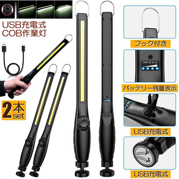 作業灯 LED ワークライト 2個セット USB充電式 450ルーメン COBライト 懐中電灯 360°回転 フック マグネット 磁気付き 無段