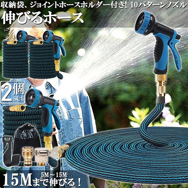ホース 散水ホース 2個セット ホースリール 伸縮ホース 伸びるホース 洗車ホース 15M 3倍に伸びる 10パターンノズル 超軽量 伸びるホー