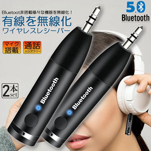 Bluetooth レシーバー 車載レシーバー 2個セット ブルートゥース 無線
