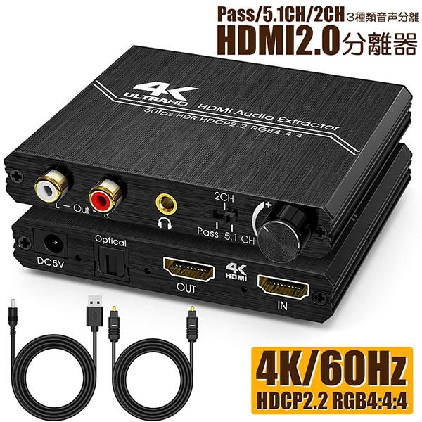 【HDMI 2.0 4K@60Hz 音声分離器】: HDMI入力からHDMI 出力、Toslink SPDIF (光) デジタル オーディオ出力 (パッシブ/5.1 チャンネル モード)、および 3.5mm/RCA R/L ステレオ オーデ...