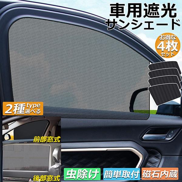 サンバイザー 車用 サンシェード 車用サンシェード 4枚セット 車用 遮光シート 2タイプ 前席 後部座席 カーテン 自動車 マグネット 磁石貼