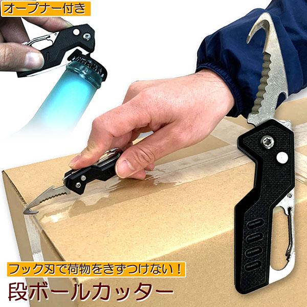 カッター 段ボール開封 カッター フック型 ダンボールカッター フックカッター 段ボールの開梱 開封道具 おしゃれ 開閉式 開梱カッター アウト