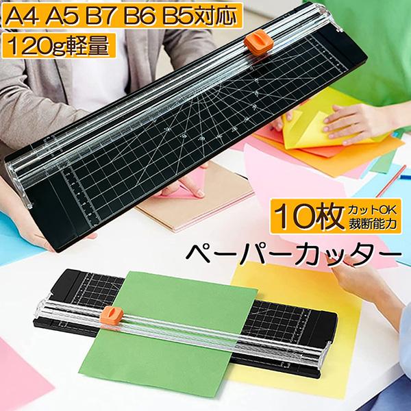 【製品仕様】製品サイズ：310X95X30mm、重量：120g、切断可能サイズ：310mm、ペーパーカッターの適用可能な切断範囲：A4、A5、B5、B6、B7【替え刃付き】替え刃が5本付きで刃が鈍くなると簡単に交換可能です。印刷用紙、写真用...