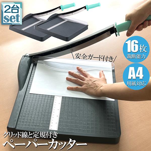 ペーパーカッター 裁断機 a4 2台セット カッティングマシン ズレ防止