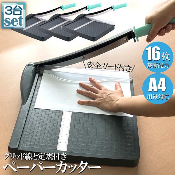 爆買 ペーパーカッター 裁断機 a4 3台セット カッティングマシン ズレ