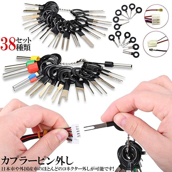 【用途】コネクターやカプラーから配線の端子を外すための工具です！38種類のセットになっており、ほとんどの端末に適しています！【損傷なし】 先端に破損させないための特別なデザインを採用し、ドナーハーネスからワイヤーを取り外すのをより簡単に、よ...