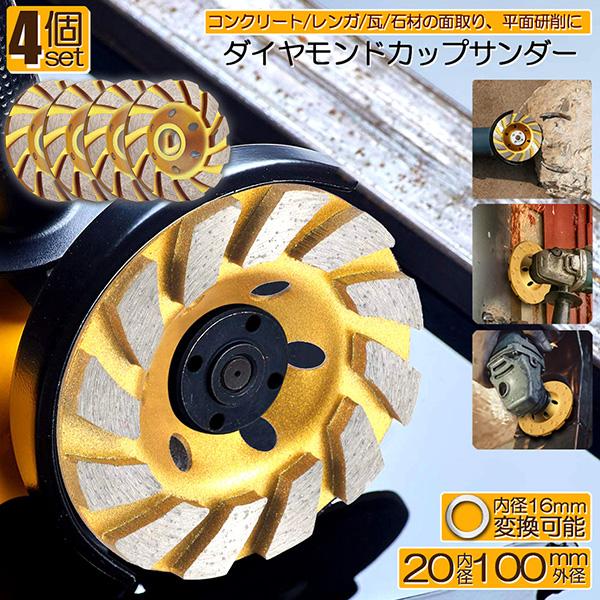 ダイヤモンド カップ サンダー 100mm 4枚セット 穴径 20mm 