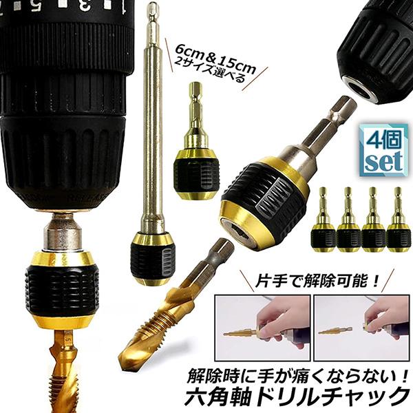 ドリルチャック キーレスドリルチャック 4本セット 6.35mm 六角軸 電動
