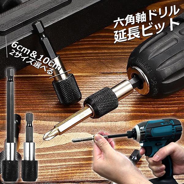 爆買 ドリル 延長 ロッド ドリルビット 60mm 100mm 六角延長 六角軸 1