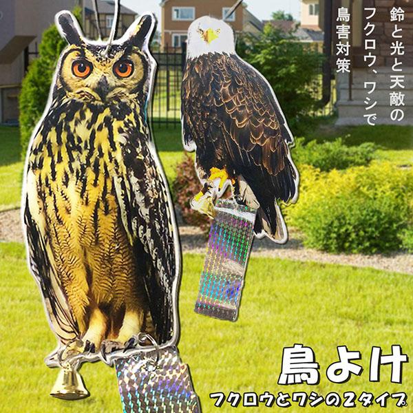 爆買 鳥よけ 鳥よけフクロウ 鳥よけテープ 反射板 鳥よけグッズ 鳥対策