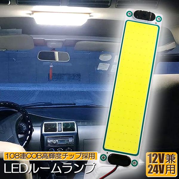 ルームランプ LED 室内灯 貨物灯 車内照明 汎用 小型車 12V 24V マーカーランプ キャンピングカー 電源スイッチ付き ネジ 両面テー