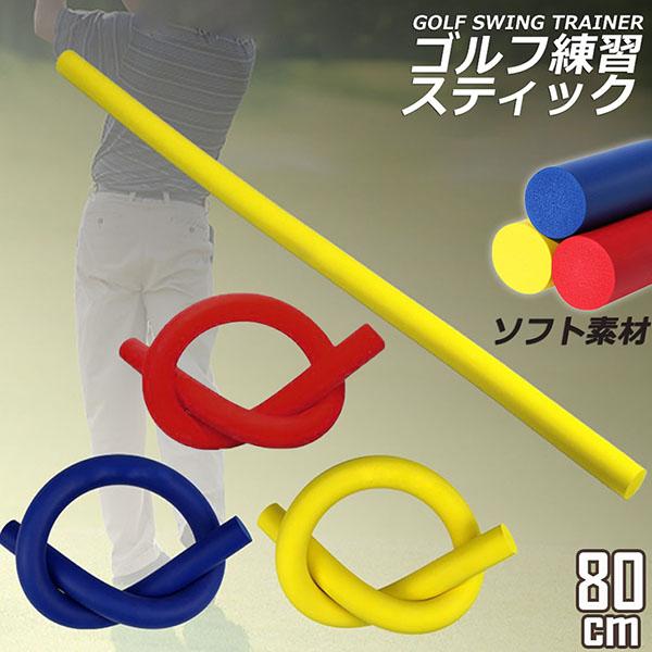 サイズ：約80ｃｍ、直径3cmカラー：ブルー/レッド/イエロー重量：約130gゴルフスイング練習器具です。最高のしなり・素振りを実現しました。ゴルフスイングの基本は手先だけではなく、体全体の回転を利用すること。そしてシャフトをしならせること...