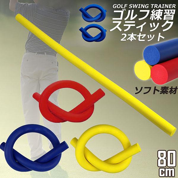 メーカー ゴルフ ゴルフスイング ゴルフ練習器具 スティック棒 2本セット Others