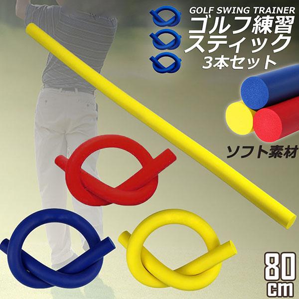 ゴルフスイング ゴルフ ゴルフ練習器具 3本セット スティック棒