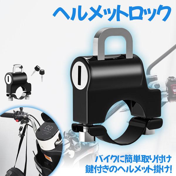 【簡単取り付けヘルメットロック！】様々なバイクに対応した、簡単に取り付けられるヘルメットロックです。金属製で耐久性もあり盗難防止にもなります。【適合車種】直径20.5~24mmまで対応ハンドルバーはもちろん 直径24mmまでのパイプであれば...