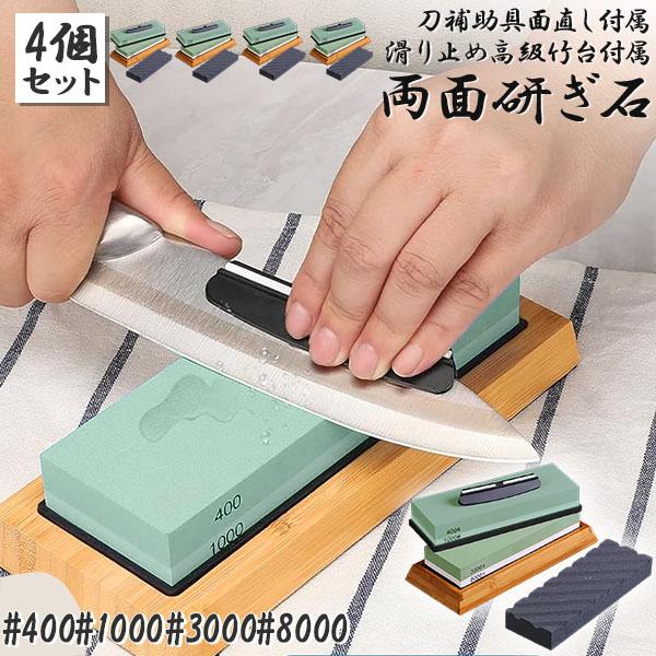 爆買 研ぎ石 4個セット 包丁 両面砥石 #400 #1000 #3000 #8000 砥石