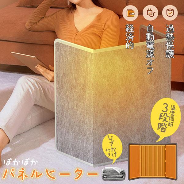 爆買 パネルヒーター デスクヒーター 毛布付き 省エネ 足元