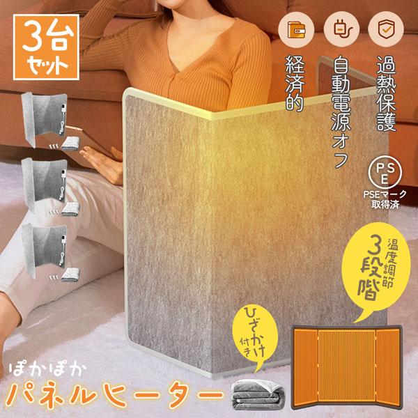 爆買 パネルヒーター デスクヒーター 毛布付き 3台セット 省エネ 足元