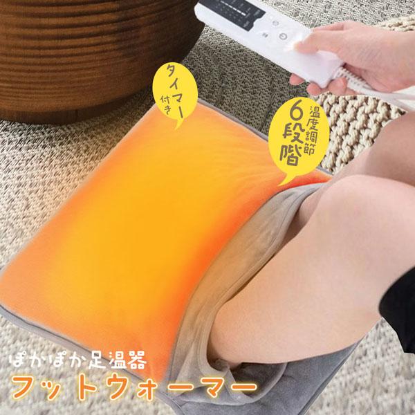 【6段階温度調節できる足温器】ふわふわ手触りのいい素材で、さわり心地が気持ちいいフットウォーマー。コンセント式の電気足温器で、USBタイプに比べて早く暖かくなります。約40度から60度まで加熱できるので、冷えてしまった足も、足元から身体まで...