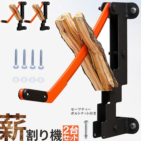 薪割り機 壁掛け薪割り機 2台セット 手動薪割り機 ウッドスプリッター 